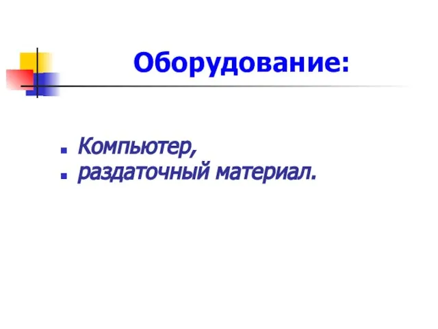 Оборудование: Компьютер, раздаточный материал.