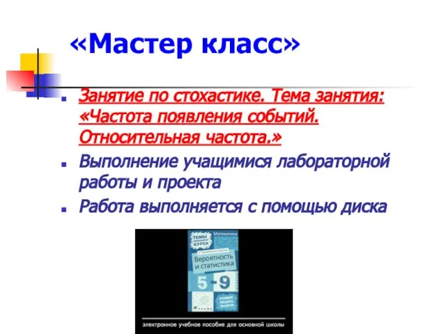 «Мастер класс» Занятие по стохастике. Тема занятия: «Частота появления событий. Относительная частота.»