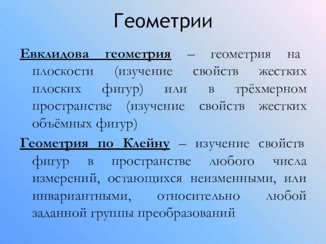 Геометрии Евклидова геометрия – геометрия на плоскости (изучение свойств жестких плоских фигур)