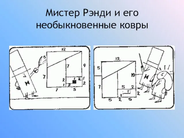 Мистер Рэнди и его необыкновенные ковры