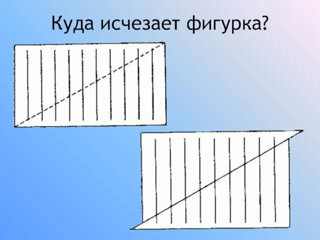 Куда исчезает фигурка?