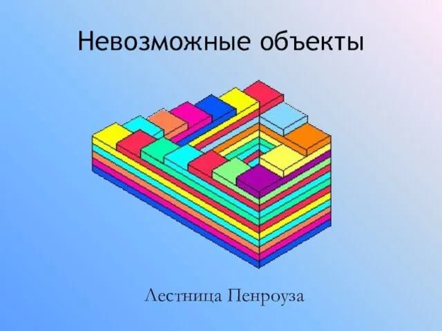 Невозможные объекты Лестница Пенроуза