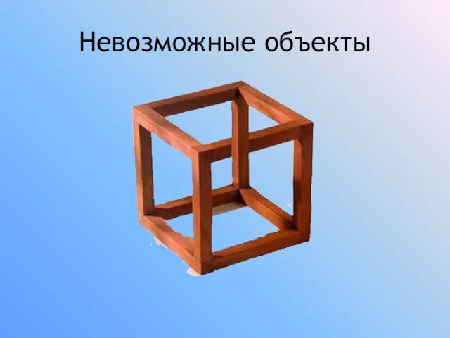 Невозможные объекты