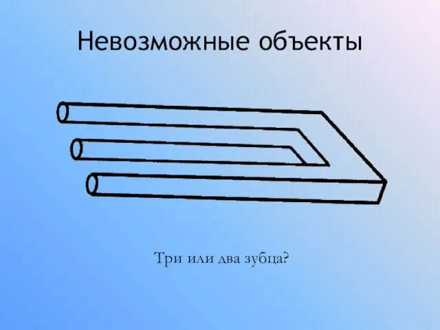 Невозможные объекты Три или два зубца?