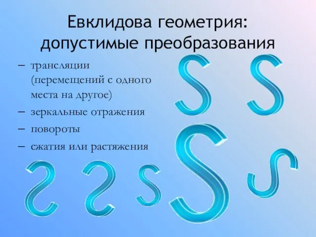 Евклидова геометрия: допустимые преобразования трансляции (перемещений с одного места на другое) зеркальные