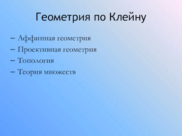 Геометрия по Клейну Аффинная геометрия Проективная геометрия Топология Теория множеств