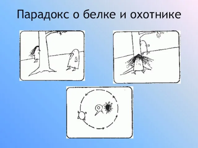 Парадокс о белке и охотнике