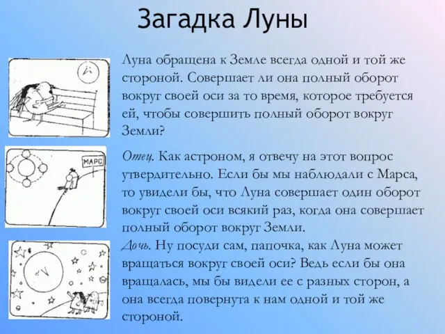 Загадка Луны Луна обращена к Земле всегда одной и той же стороной.