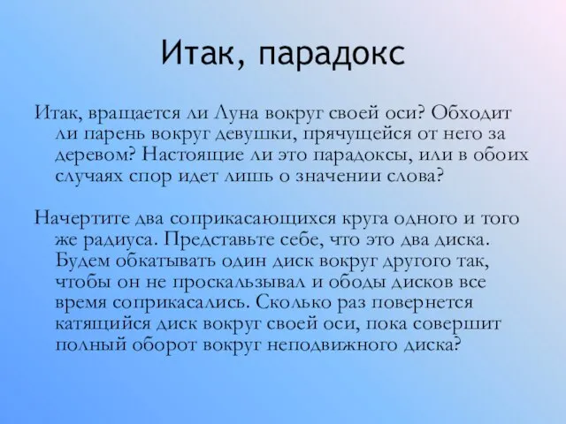 Итак, парадокс Итак, вращается ли Луна вокруг своей оси? Обходит ли парень