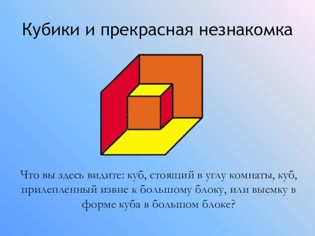 Кубики и прекрасная незнакомка Что вы здесь видите: куб, стоящий в углу