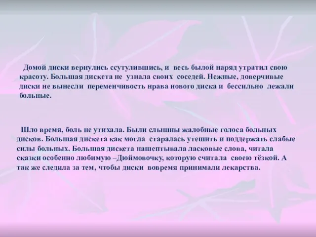 Домой диски вернулись ссутулившись, и весь былой наряд утратил свою красоту. Большая