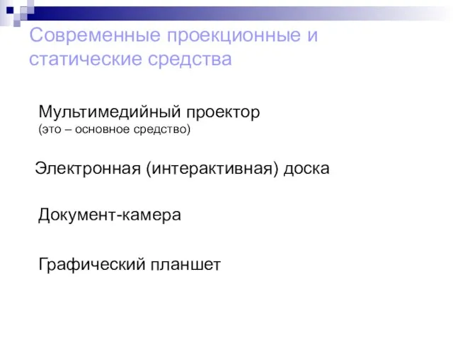 Современные проекционные и статические средства Мультимедийный проектор (это – основное средство) Электронная