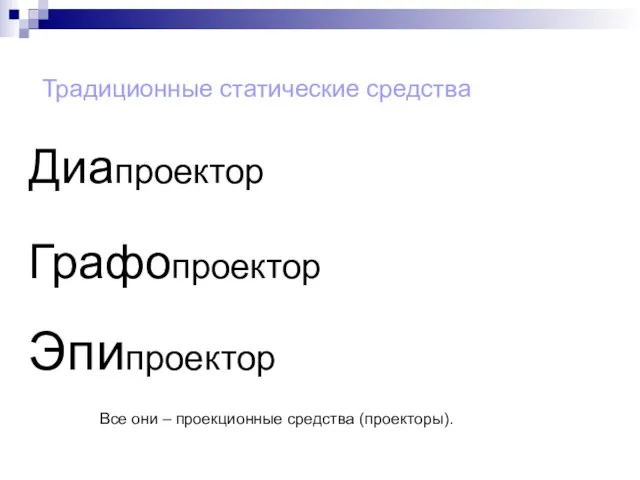 Традиционные статические средства Диапроектор Графопроектор Эпипроектор Все они – проекционные средства (проекторы).