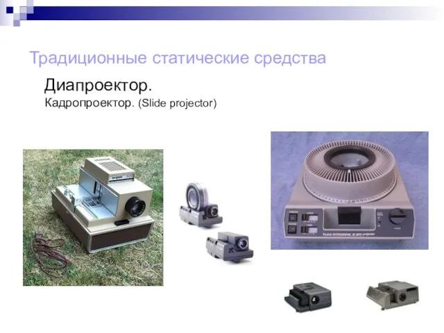 Традиционные статические средства Диапроектор. Кадропроектор. (Slide projector)