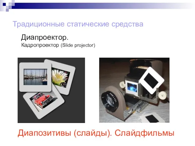 Традиционные статические средства Диапроектор. Кадропроектор (Slide projector) Диапозитивы (слайды). Слайдфильмы