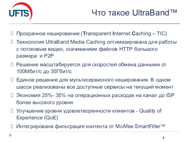 Что такое UltraBand™ Прозрачное кеширование (Transparent Internet Caching – TIC) Технология UltraBand