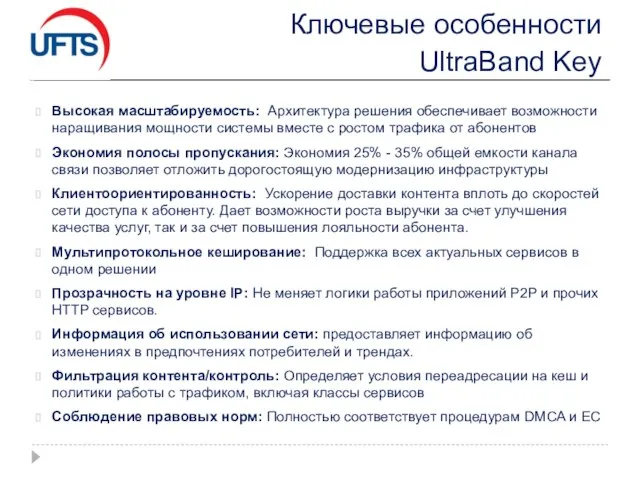 Ключевые особенности UltraBand Key Высокая масштабируемость: Архитектура решения обеспечивает возможности наращивания мощности