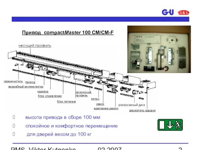 02.2007 PMS, Viktor Kutnenko Привод compactMaster 100 CM/CM-F высота привода в сборе