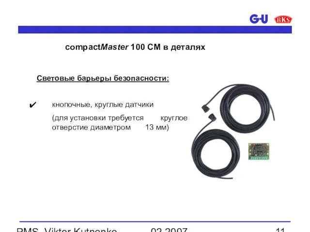 02.2007 PMS, Viktor Kutnenko Световые барьеры безопасности: кнопочные, круглые датчики (для установки