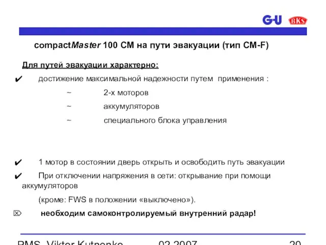 02.2007 PMS, Viktor Kutnenko Для путей эвакуации характерно: достижение максимальной надежности путем