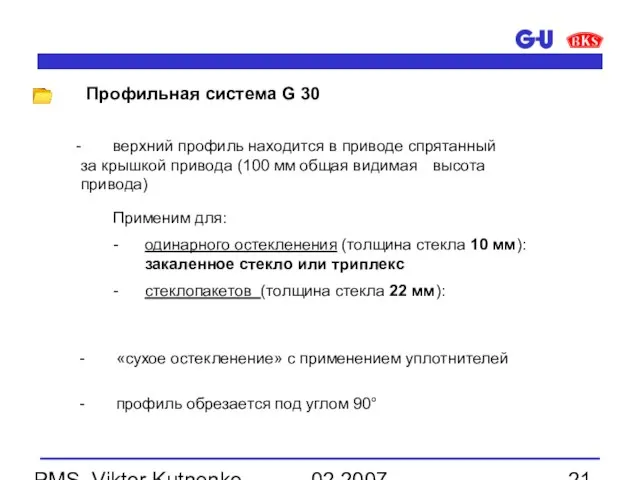 02.2007 PMS, Viktor Kutnenko Профильная система G 30 верхний профиль находится в