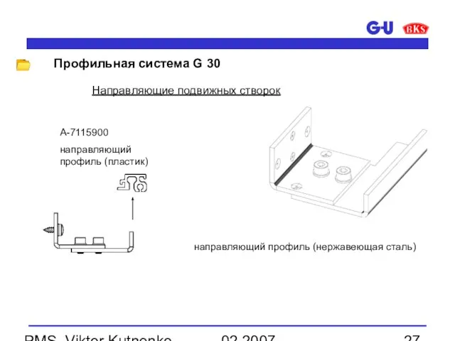 02.2007 PMS, Viktor Kutnenko направляющий профиль (нержавеющая сталь) Направляющие подвижных створок A-7115900