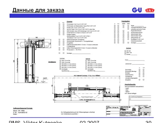 02.2007 PMS, Viktor Kutnenko Данные для заказа