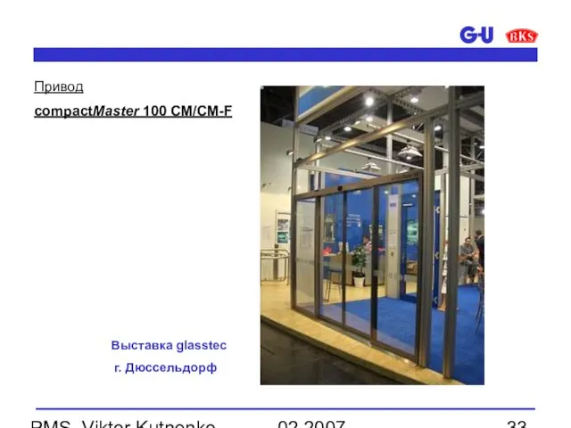 02.2007 PMS, Viktor Kutnenko Привод compactMaster 100 CM/CM-F Выставка glasstec г. Дюссельдорф