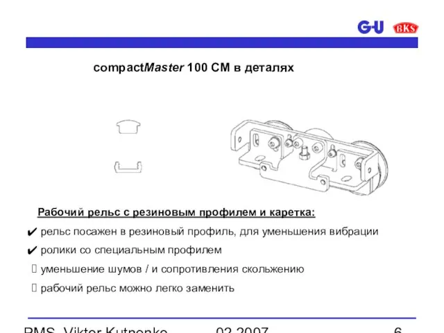 02.2007 PMS, Viktor Kutnenko compactMaster 100 CM в деталях Рабочий рельс с