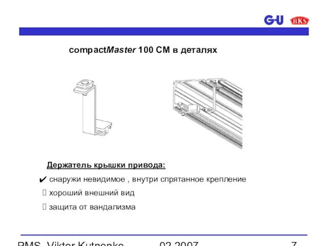 02.2007 PMS, Viktor Kutnenko Держатель крышки привода: снаружи невидимое , внутри спрятанное