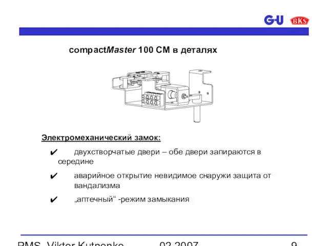 02.2007 PMS, Viktor Kutnenko Электромеханический замок: двухстворчатые двери – обе двери запираются