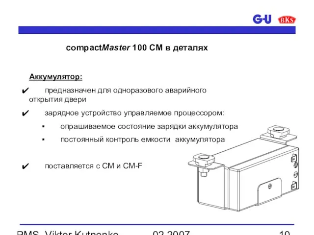 02.2007 PMS, Viktor Kutnenko Аккумулятор: предназначен для одноразового аварийного открытия двери зарядное