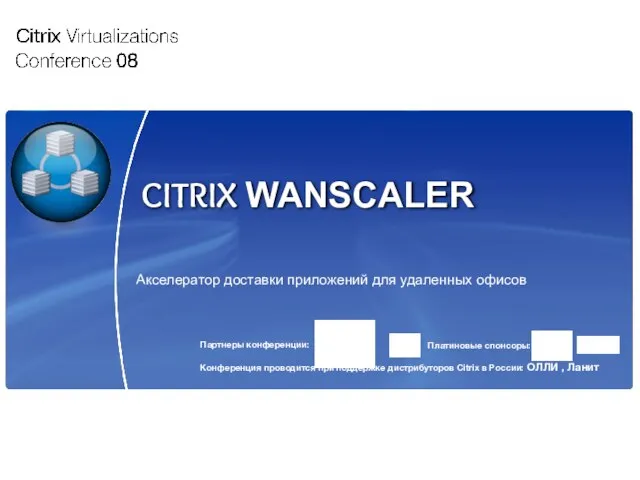 CITRIX WANSCALER Акселератор доставки приложений для удаленных офисов