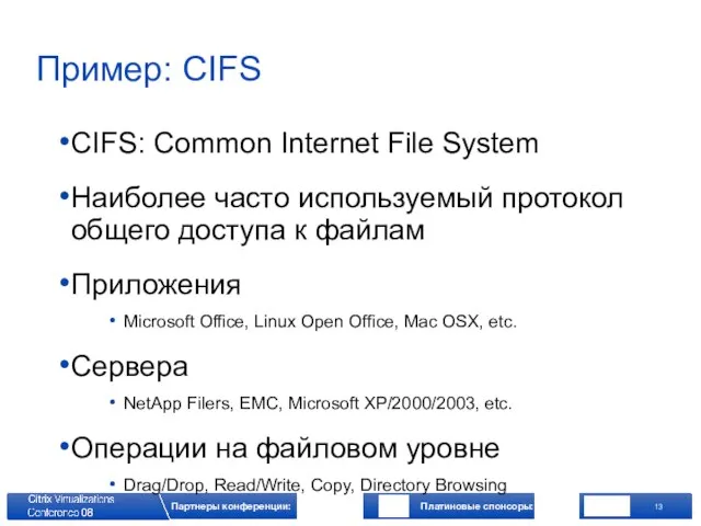 Пример: CIFS CIFS: Common Internet File System Наиболее часто используемый протокол общего