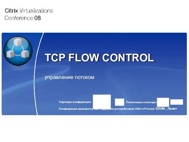 TCP FLOW CONTROL управление потоком