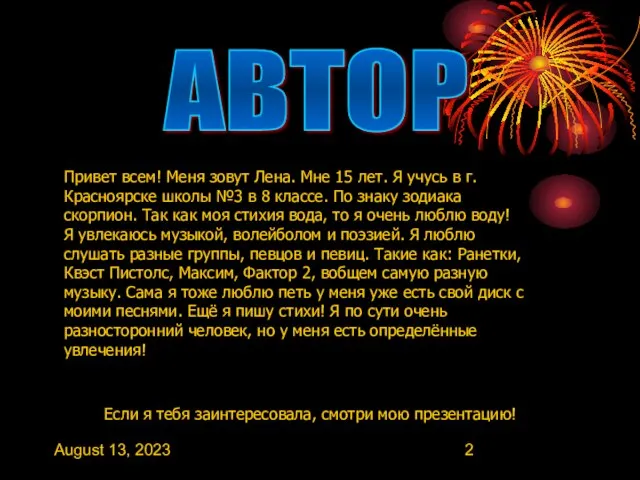 August 13, 2023 АВТОР Привет всем! Меня зовут Лена. Мне 15 лет.