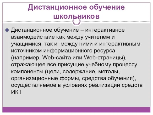 Дистанционное обучение школьников Дистанционное обучение – интерактивное взаимодействие как между учителем и