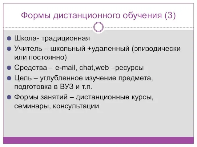 Формы дистанционного обучения (3) Школа- традиционная Учитель – школьный +удаленный (эпизодически или