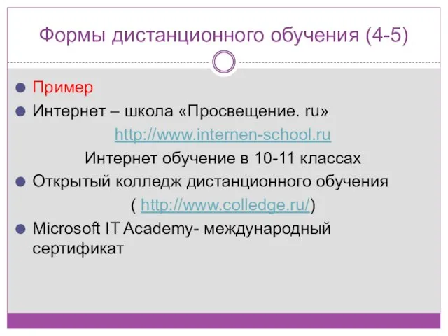 Формы дистанционного обучения (4-5) Пример Интернет – школа «Просвещение. ru» http://www.internen-school.ru Интернет