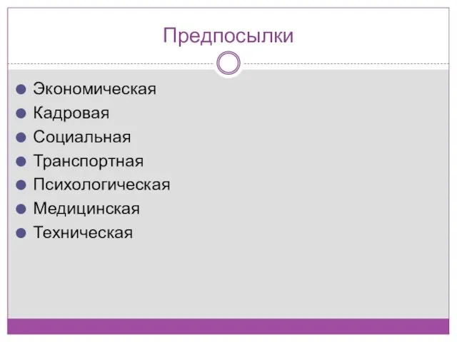 Предпосылки Экономическая Кадровая Социальная Транспортная Психологическая Медицинская Техническая