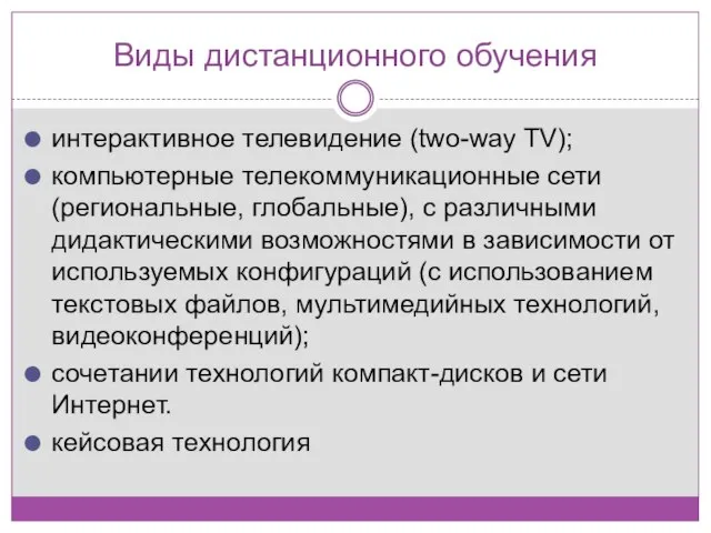 Виды дистанционного обучения интерактивное телевидение (two-way TV); компьютерные телекоммуникационные сети (региональные, глобальные),