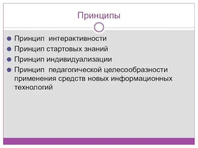 Принципы Принцип интерактивности Принцип стартовых знаний Принцип индивидуализации Принцип педагогической целесообразности применения средств новых информационных технологий