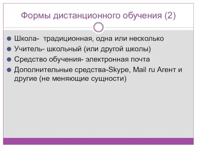 Формы дистанционного обучения (2) Школа- традиционная, одна или несколько Учитель- школьный (или