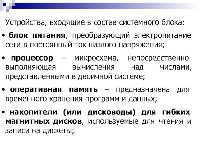 Устройства, входящие в состав системного блока: блок питания, преобразующий электропитание сети в