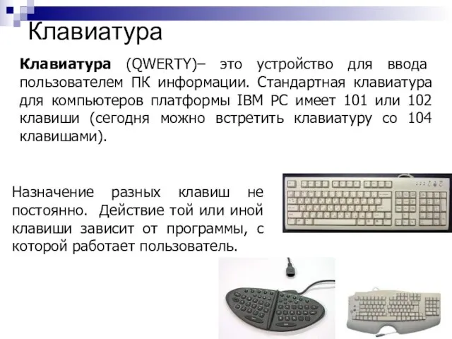 Клавиатура Клавиатура (QWERTY)– это устройство для ввода пользователем ПК информации. Стандартная клавиатура