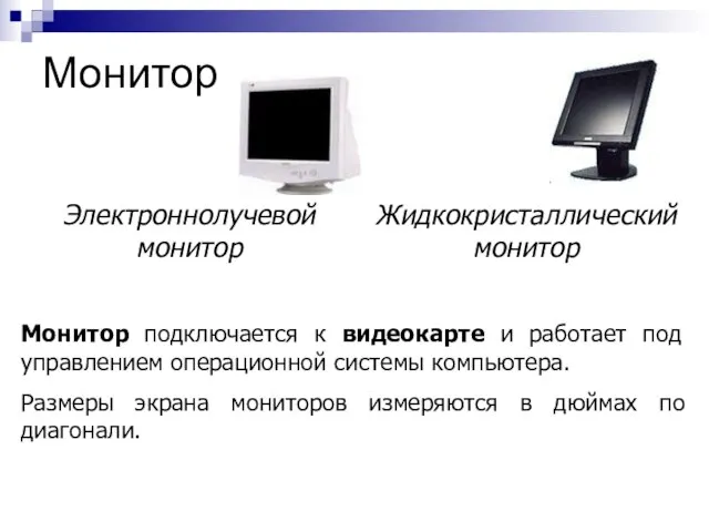 Монитор Монитор подключается к видеокарте и работает под управлением операционной системы компьютера.
