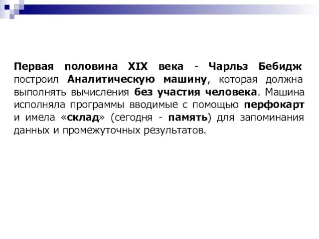 Первая половина XIX века - Чарльз Бебидж построил Аналитическую машину, которая должна