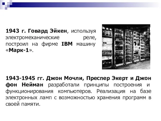1943 г. Говард Эйкен, используя электромеханические реле, построил на фирме IBM машину