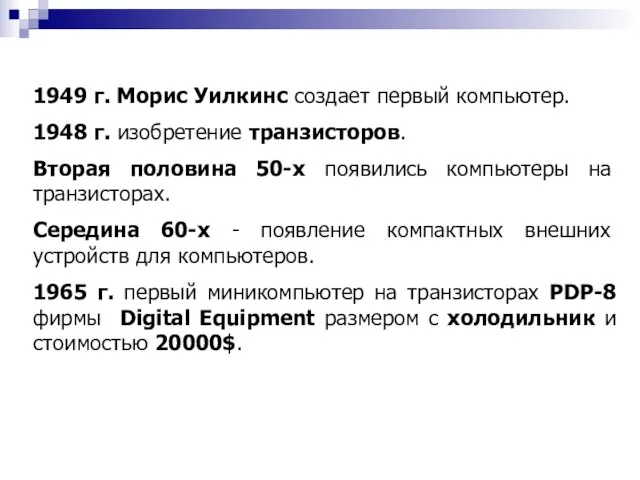 1949 г. Морис Уилкинс создает первый компьютер. 1948 г. изобретение транзисторов. Вторая