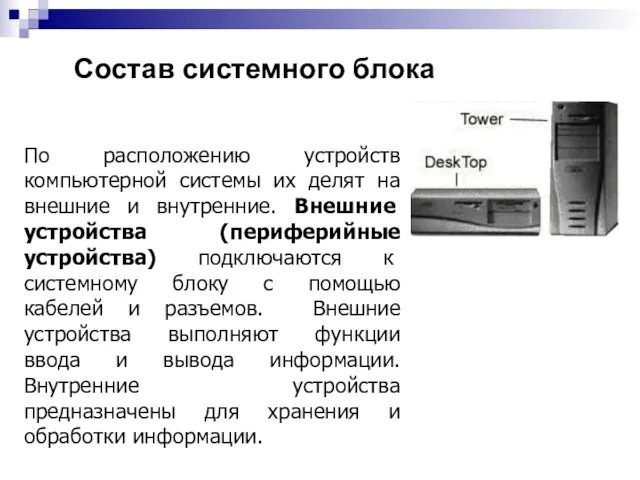 По расположению устройств компьютерной системы их делят на внешние и внутренние. Внешние